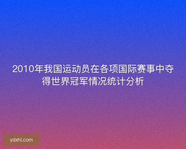 2010年我国运动员在各项国际赛事中夺得世界冠军情况统计分析